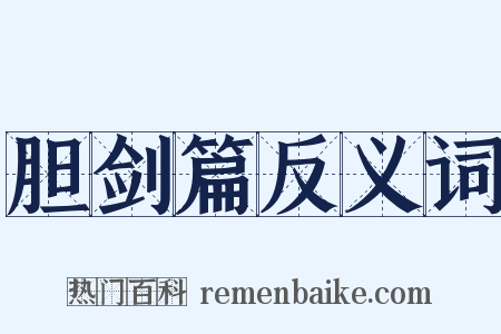 胆剑篇反义词是什么意思的图片